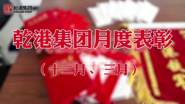 追梦、奋斗、前行——乾港集团月度表彰大会圆满落幕!