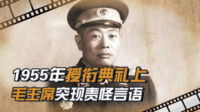 1955年全军授衔大会上,毛主席拦住一名少将责怪道:为何不来看我?