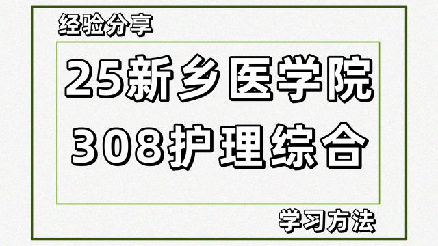 25新乡医学院护理考研308护理综合