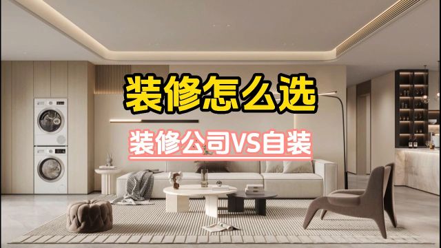 装修公司VS自装哪个好?今天我来告诉大家