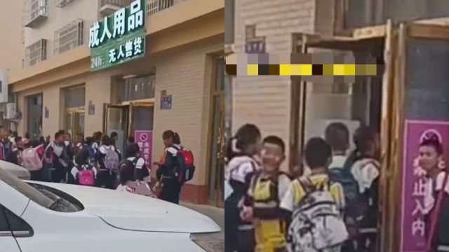 小学附近开24小时成人用品店,引大批学生围观?通报:店主已搬离