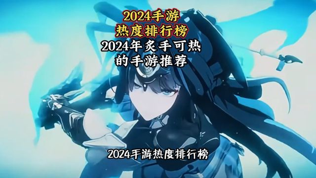 2024手游热度排行榜 2024年炙手可热的手游推荐