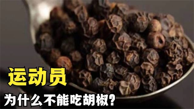 运动员为何不能吃胡椒?他们的饮食有多严格?看完涨知识了