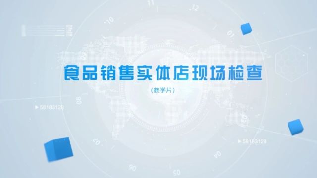 现场检查如何开展?手把手教你食品执法检查(视频教学)