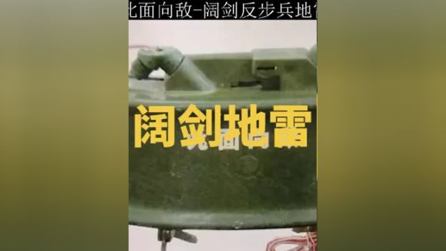 拥有此面向敌字样的阔剑反步兵地雷,为什么号称是步兵的噩梦#阔剑地雷