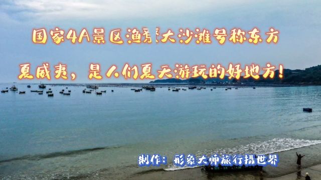 国家4A景区渔尞大沙滩号称东夏威夷!是人们夏天游玩的好地方.