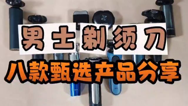 剃须刀怎么选?八大品牌多维度真实对比测评