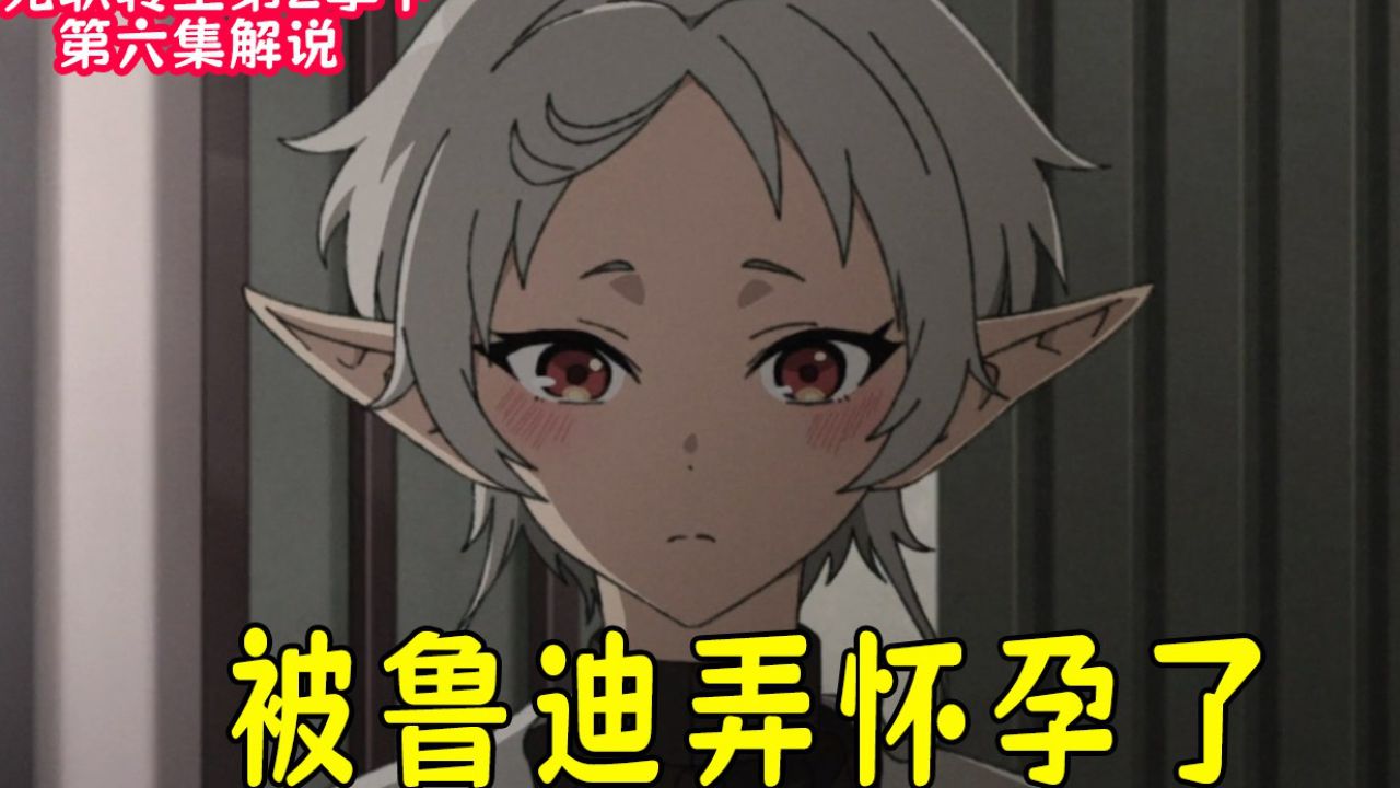 无职转生第二季(下)第六集剧情解说:希露菲怀孕了