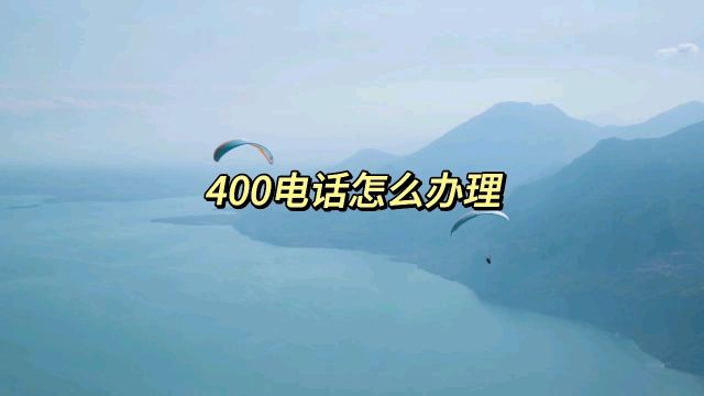 办理400电话需选择号码和套餐,提交企业资料审核