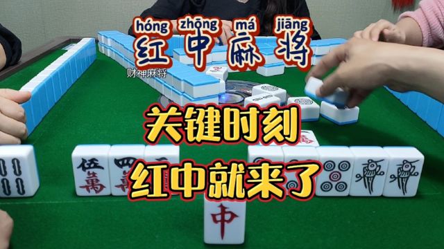 红中麻将:关键时刻全靠红中.