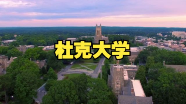 美国大学介绍:杜克大学