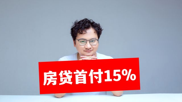 首套房商贷最低首付比例已调整为不低于15%,买房者会上车吗?