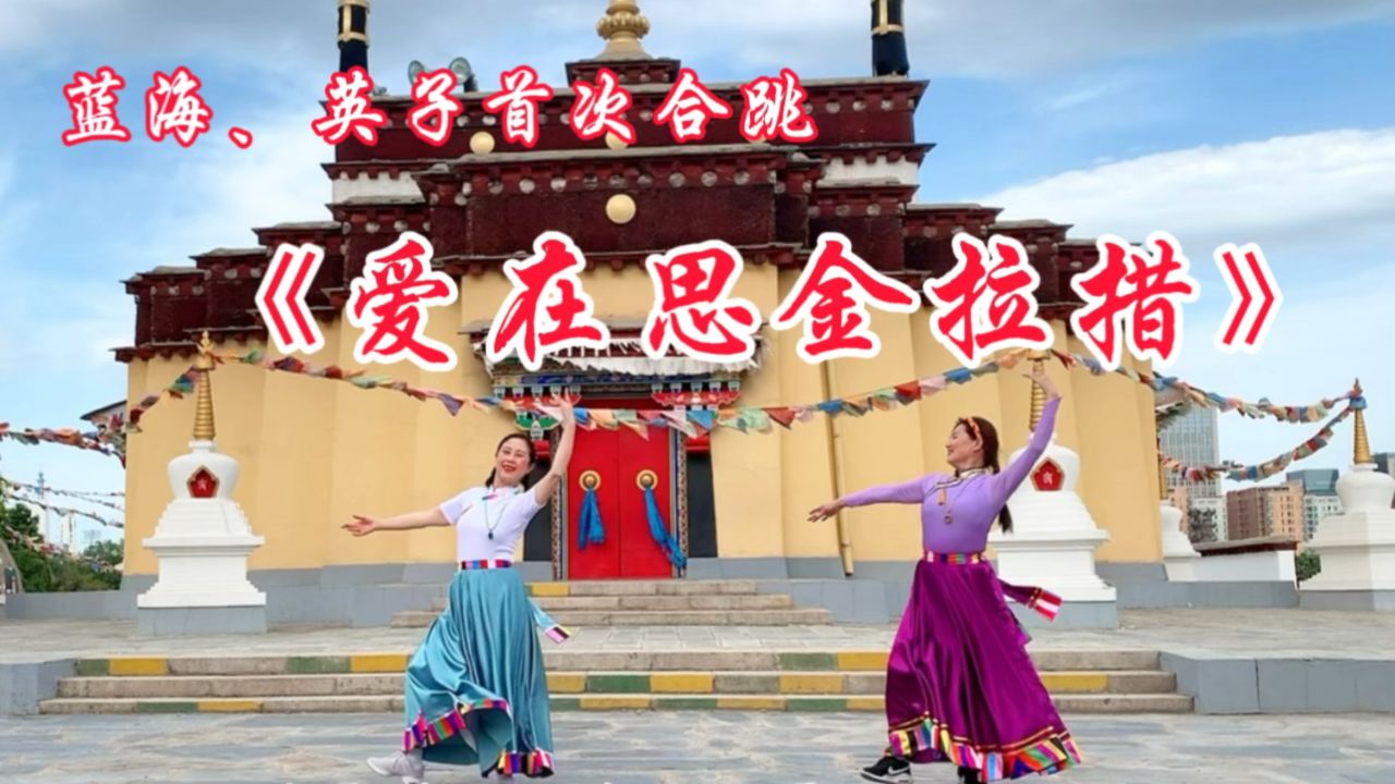 蓝海,英子首次合跳《爱在思金拉措》绵柔优雅,藏味十足