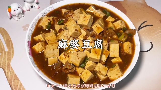 美食日记~麻婆豆腐