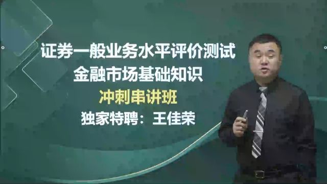 2024年证券从业 金融市场基础知识 冲刺串讲班