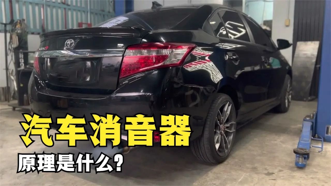 汽车消音器是如何消音的,它的工作原理是怎样的?看完涨知识了