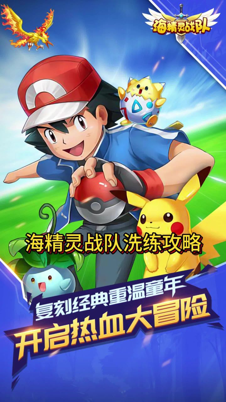 《海精灵战队0.1》洗练攻略