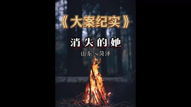 山东菏泽消失的女主播2/3