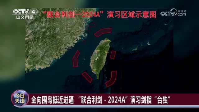 塑全向围岛进逼之势 解放军剑指“台独”分裂势力!