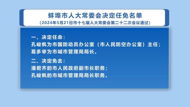 蚌埠市人大常委会决定任免名单