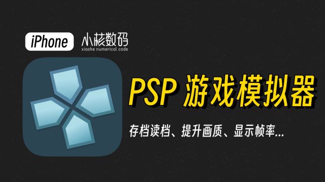 PSP游戏模拟器保姆级教程!轻松上手畅玩游戏!