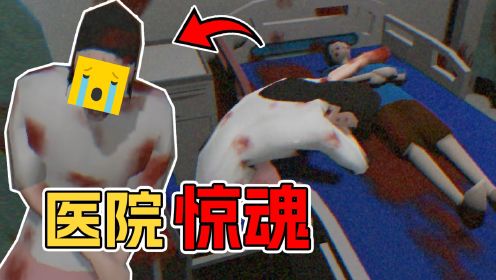 死去的病人在医院游荡....由真实事件改编的恐怖游戏？！
