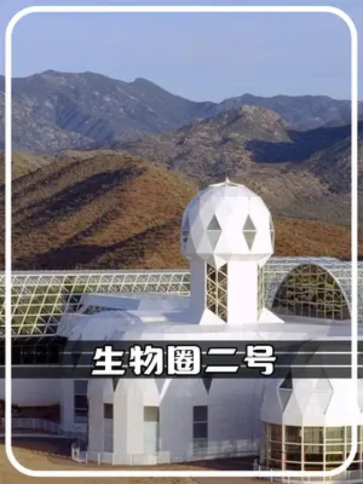 生物圈二号究竟是什么实验? #生物圈二号 #爱德华生物室
