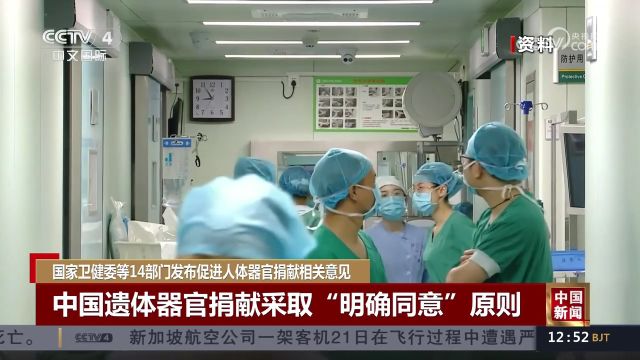 国家卫健委等14部门发布促进人体器官捐献相关意见