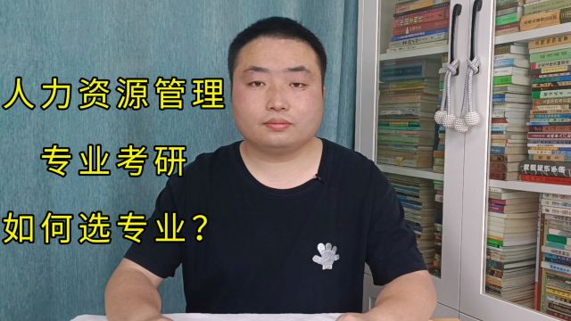 人力资源管理专业的同学,在考研时,如何选择考研专业?