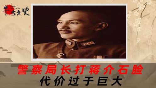 1936年，蒋介石亲外甥被连扇3巴掌，只因意外踩了局长情人的脚