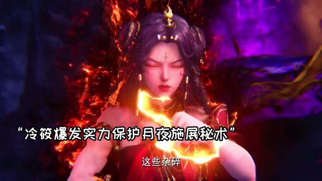 月夜施展九阶魔法对抗掠夺者,冷筱火力全开不愧是魔女