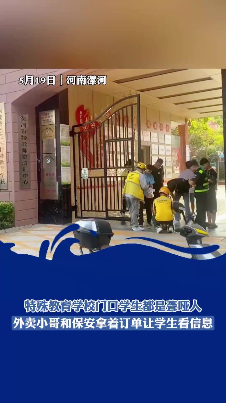 特殊教育学校门口学生都是聋哑人,外卖小哥拿着订单让学生看信息