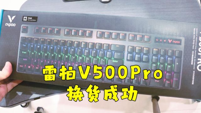 换新雷柏V500Pro机械键盘,用了没几个月就坏了,体验不好