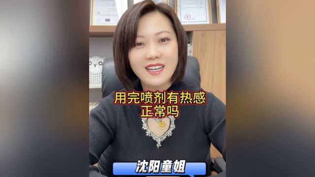 科普小课堂,用了延时喷剂后有热感正常吗?享久延时喷剂用完有热感吗?