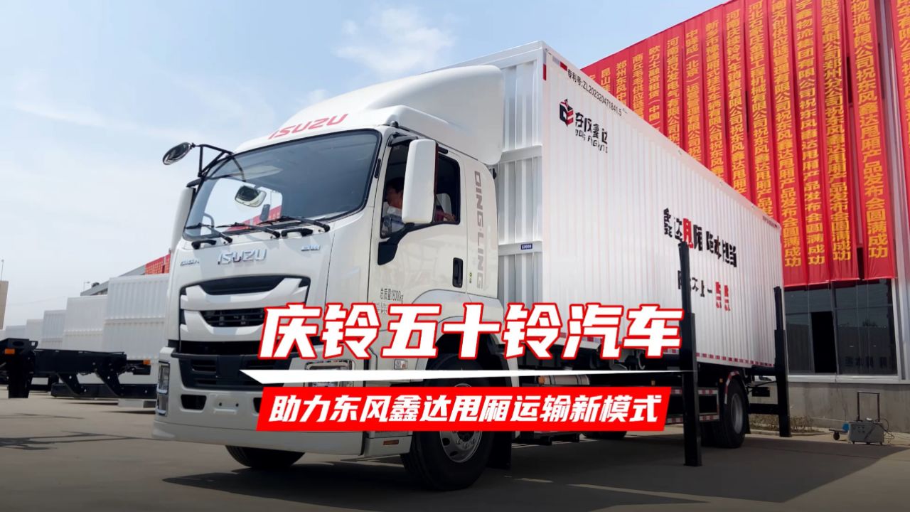 庆铃五十铃汽车 助力东风鑫达甩厢运输新模式