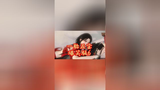 一胎五宝爆笑版6