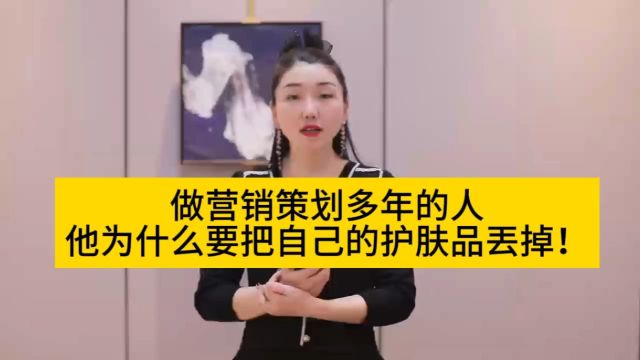 做营销策划多年的人,他为什么要把自己的护肤品丢掉……