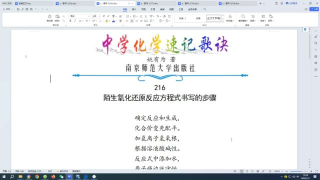 216.陌生氧化还原反应方程式书写的步骤←中学化学速记歌诀|姚有为著|初中化学|高中化学|化学歌诀|化学顺口溜|化学口诀|化学知识点总结|化学必考点|化学常...