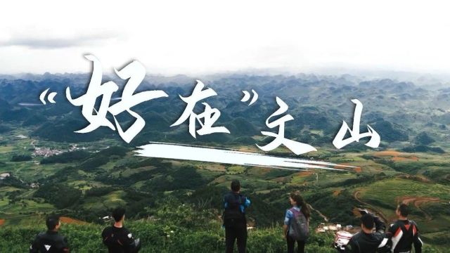 有一种“好在”叫文山