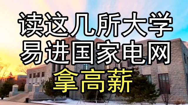 读这几所大学,很容易进国家电网工作,拿高薪