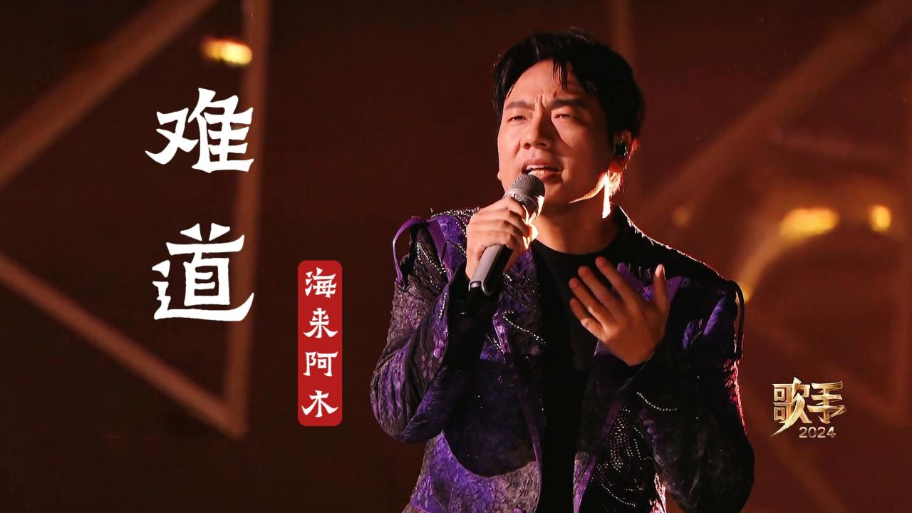 海来阿木《难道》歌手2024,嗓音浑厚沧桑凄美,歌声仿佛带着故事