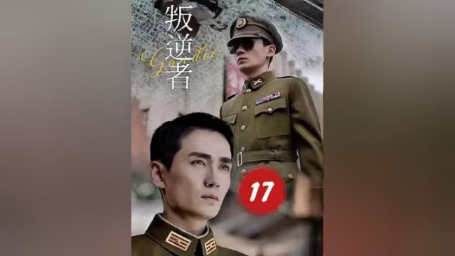 第17集:王世安出卖陈默群#影视解说