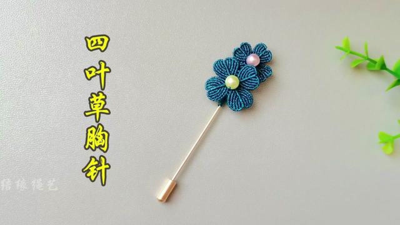 四叶草胸针编织教程下,纯手工编绳#编绳教程 #手工定制#我的手工作品