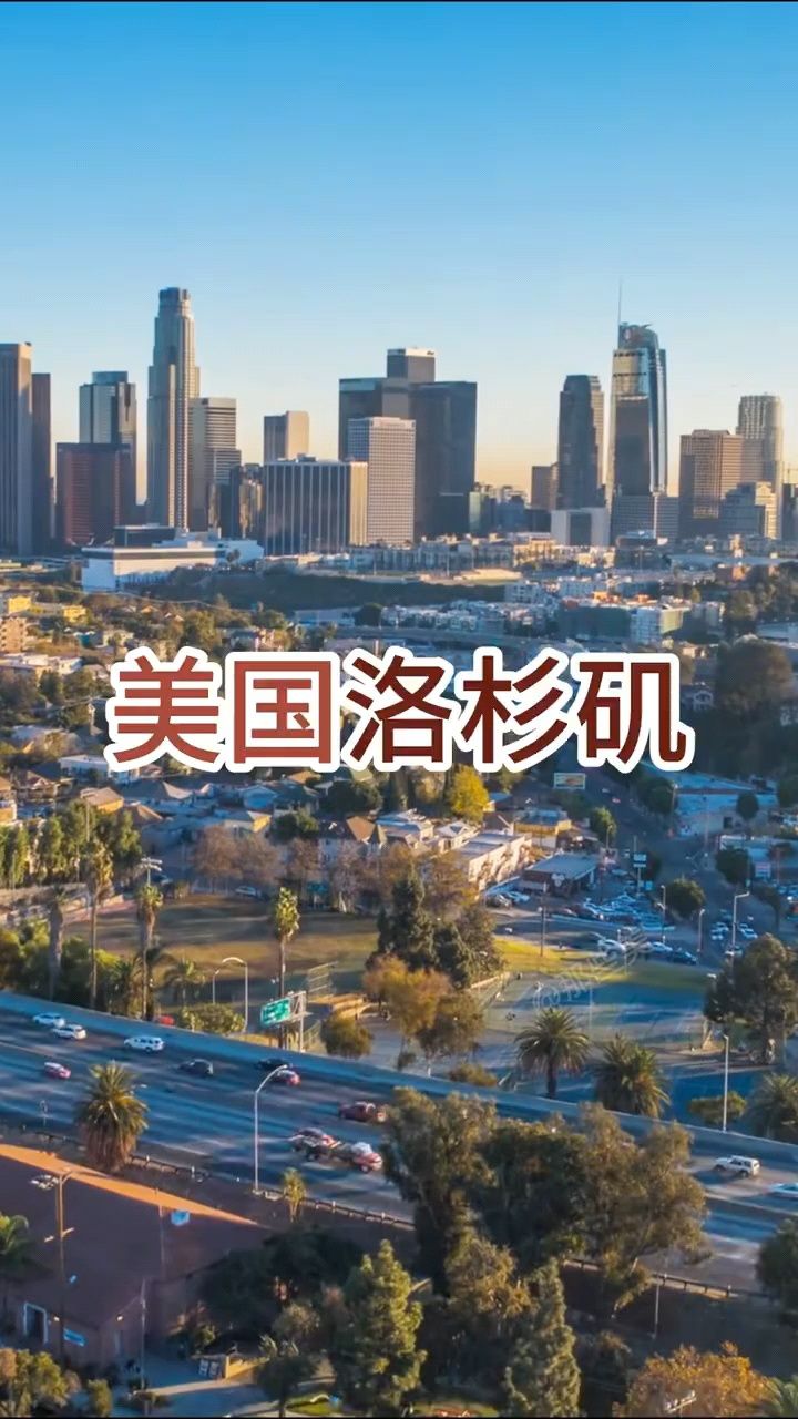 美国第二大城市-洛杉矶,看看到底怎么样?