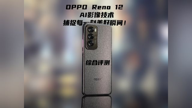 OPPO Reno12 综合评测!