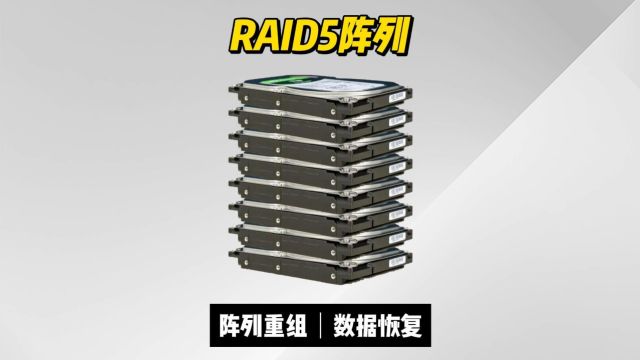 服务器raid5阵列数据恢复