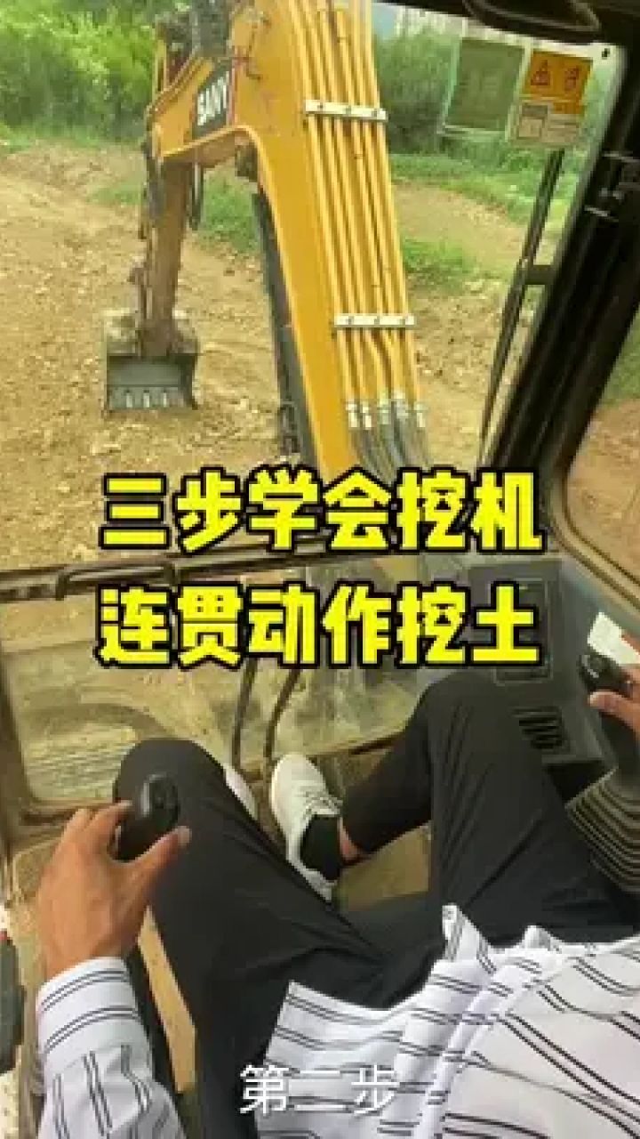 三步学会连贯动作挖土!#零基础学挖机 #薛师傅教挖机
