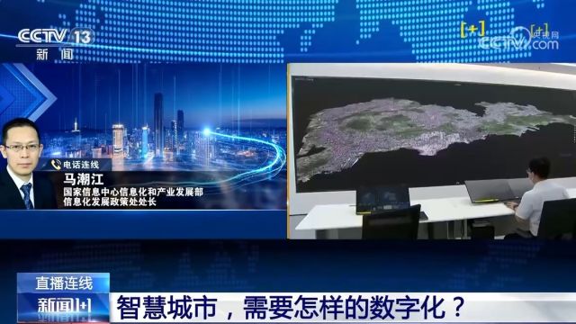 新闻1+1丨数字化转型有何亮点?智慧城市新政解读→