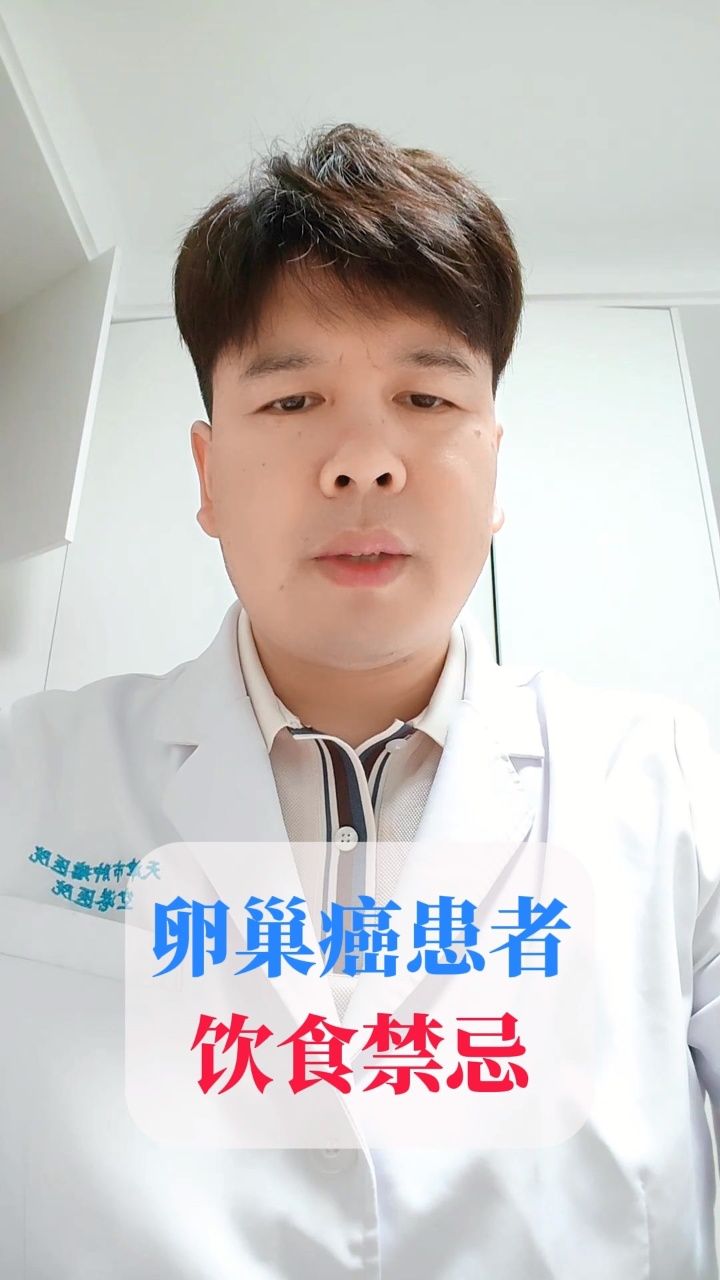 卵巢癌患者饮食禁忌