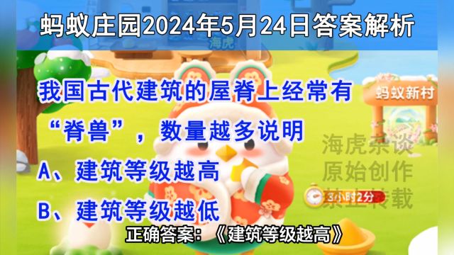 我国古代建筑的屋脊上经常有“脊兽”,数量越多说明?蚂蚁庄园答案